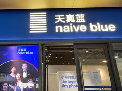 -天真蓝照相馆(龙岗万科里店)