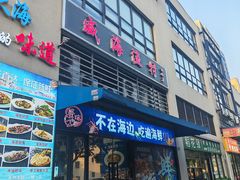 -威海渔村(静安旗舰店)