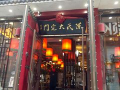 门面-陈府大宅门成都火锅·手切鲜肉(太原街店)