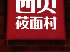 -西贝莜面村(香蜜湖店)