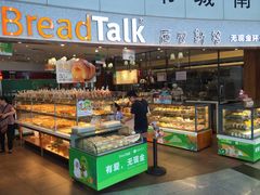 面包甜点陈列柜-BreadTalk面包新语·烘焙蛋糕(中心书城店)