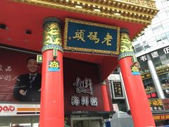 -老码头火锅(骡马市店)