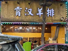 -霄汉羊排(万松园一店)