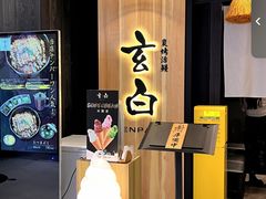 -玄白·炭烤活鳗(上海首店)