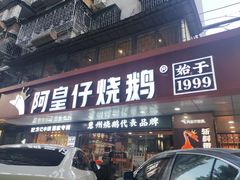 -阿皇仔烧鹅(麦地店)