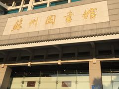 -苏州图书馆(人民路总馆)