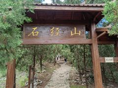 -石经山风景区