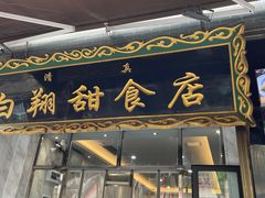 门面-白翔甜食店