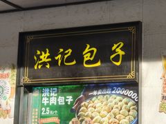 -牛街洪记小吃店(牛街店)