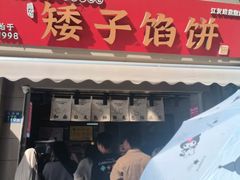 -矮子馅饼(大成路店)