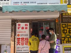 门面-老王芙蓉蛋卷饼(万达店)