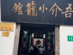 -吾介小籠館