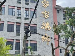 -昌隆•家家鹅乡•海南菜老字号(琼海店)