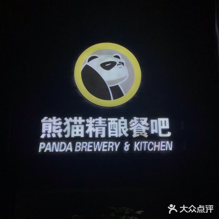 熊猫精酿啤酒厨房(1912店)图片