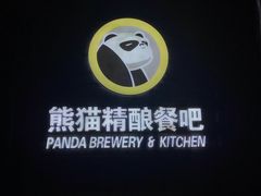 -熊猫精酿啤酒厨房(1912店)