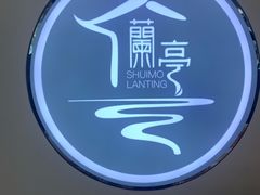 -水墨澜渟足道·SPA·传统(四望亭东关街店)