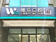 -维乐口腔·埃齐门诊(静安店)