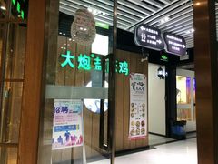 门面-大炮盐酥鸡(新街口店)