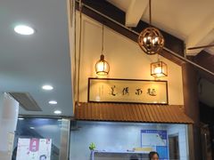 -孙盛兴奥灶面馆·蟹黄面·三虾面(山塘街总店)