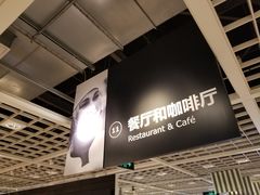 -宜家·瑞典风味餐厅(无锡店)
