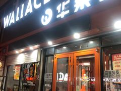 -华莱士·全鸡汉堡(皓月店)