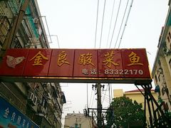 -金良酸菜鱼(宁海路总店)