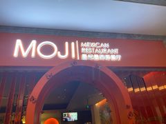 -墨纪Mojí墨西哥餐厅(官舍店)