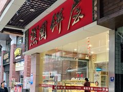 门面-樵园饼屋(朝安路店)