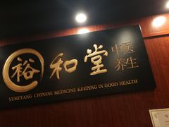 -裕和堂中医推拿艾灸(太古汇臻品店)