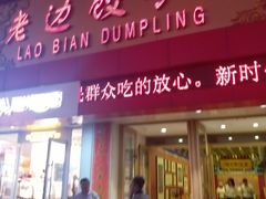 门面-老边饺子馆(中街店)