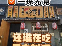 -王氏炉匠·烧鸟放题自助(三里屯店)
