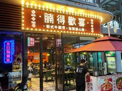 门面-腩得欢喜·牛腩煲火锅(万庭大厦店)