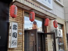 -藤崎寿司(博学大街店)