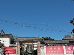 -瑞丰园庭院餐厅·白族传统家常菜