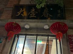 -大壶春生煎(四川中路店)