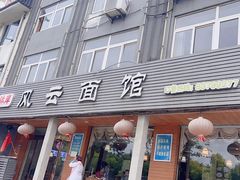 -风云面馆(珠海路店)