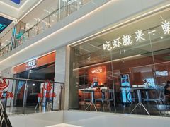 门面-一棠龙虾(徐家汇城开YOYO店)