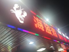 -海盗船. 龙虾烧烤. 酒馆