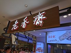 门面-老香齋(五角场店)