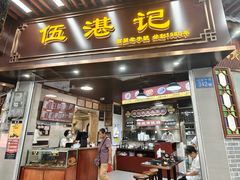 -伍湛记 · 广州老字号(龙津中路店)