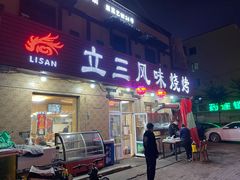 门面-立三风味烧烤