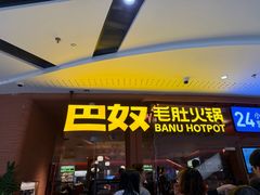 -巴奴毛肚火锅(京西大悦城店)