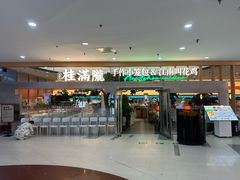 -桂满陇·手作小笼包&江南叫花鸡(中山公园店)