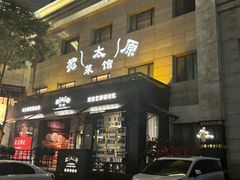 -老太原菜馆(南宫店)