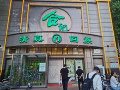 -合记烩面(人民路店)