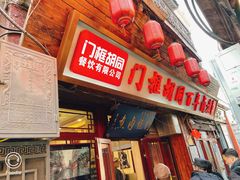 -门框胡同百年卤煮(前门店)