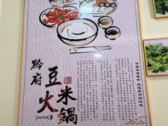 -黔府豆米火锅野菜馆(南马店)