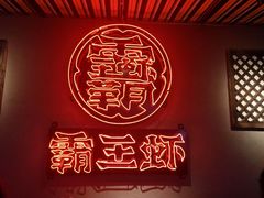 -霸王虾·小龙虾香辣蟹(玉林店)