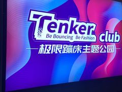 -Tenker Club弹刻极限主题公园 · 蹦床 · 团建 · 生日派对(大关店)