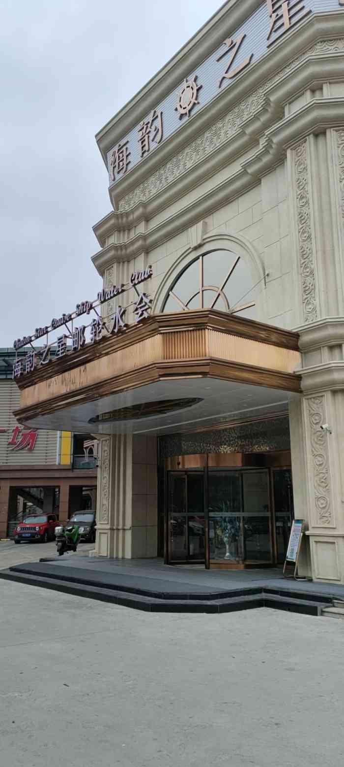 海韵之星邮轮水会(明发商业广场店)-"娱乐和服务真没的说,好大的泳池